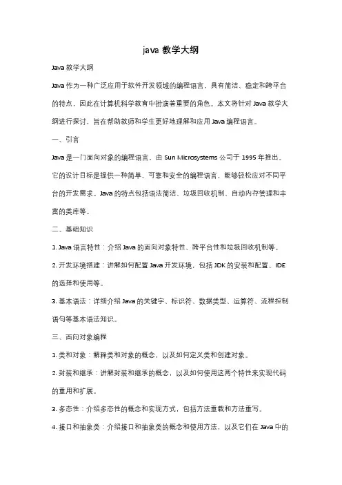 java 教学大纲