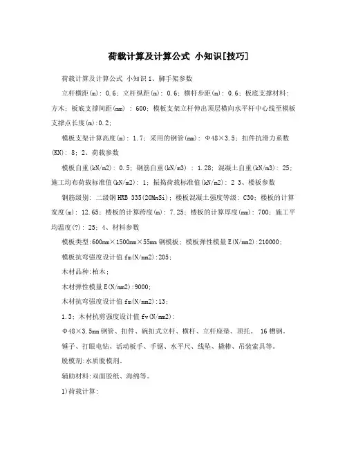 荷载计算及计算公式小知识[技巧]