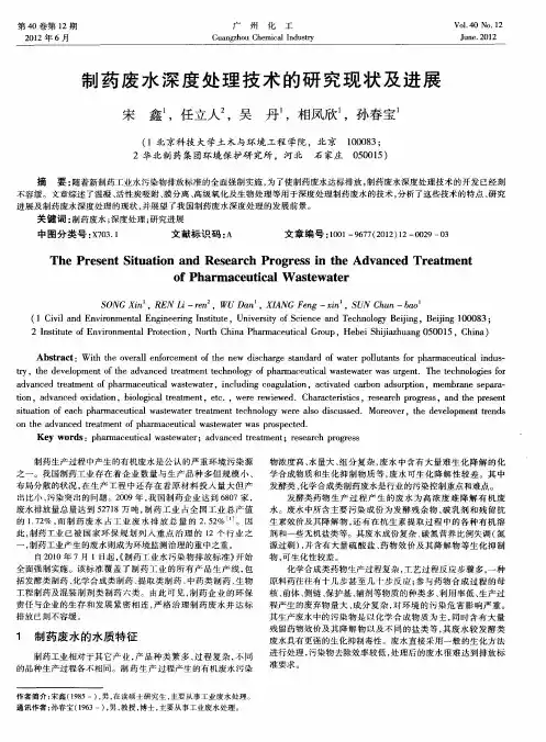 制药废水深度处理技术的研究现状及进展