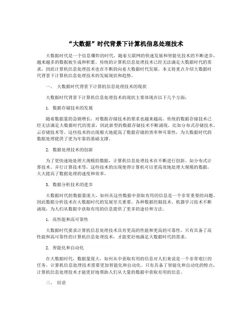 “大数据”时代背景下计算机信息处理技术