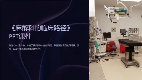 《麻醉科的临床路径》课件