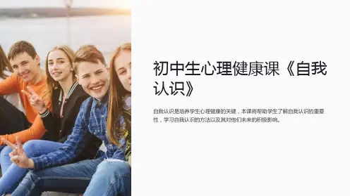 初中生心理健康课《自我认识》