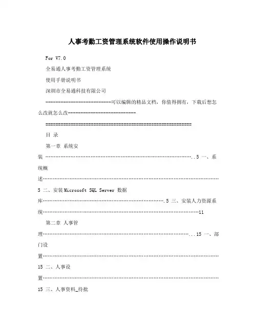人事考勤工资管理系统软件使用操作说明书