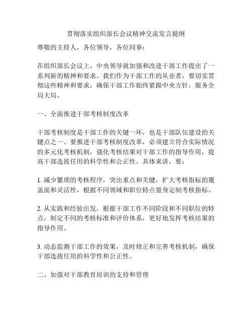 贯彻落实组织部长会议精神交流发言提纲