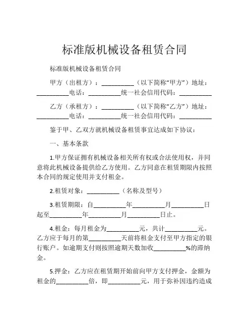 标准版机械设备租赁合同