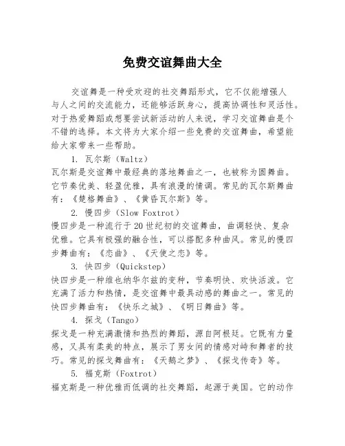 免费交谊舞曲大全