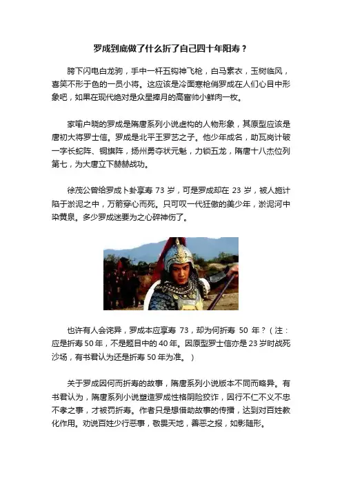 罗成到底做了什么折了自己四十年阳寿？