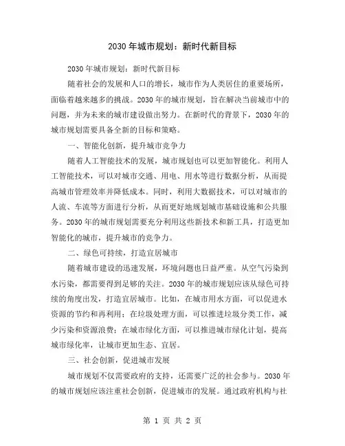2030年城市规划：新时代新目标