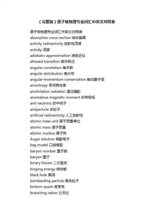 （完整版）原子核物理专业词汇中英文对照表