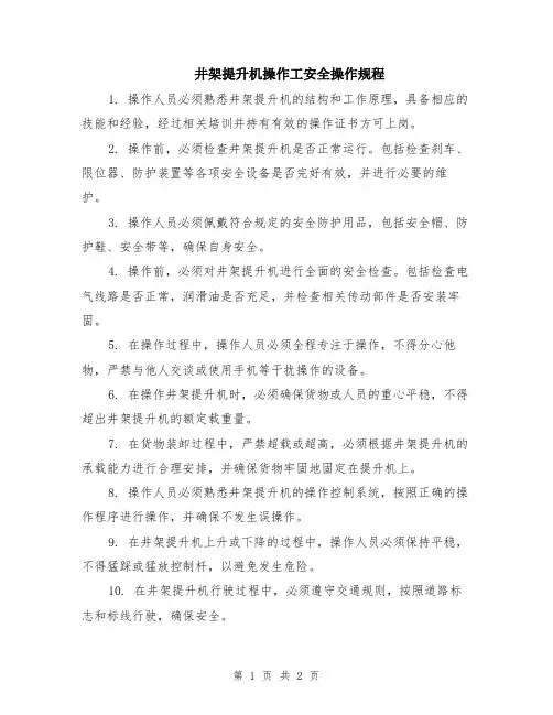 井架提升机操作工安全操作规程