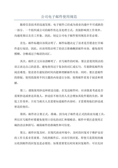 公司电子邮件使用规范