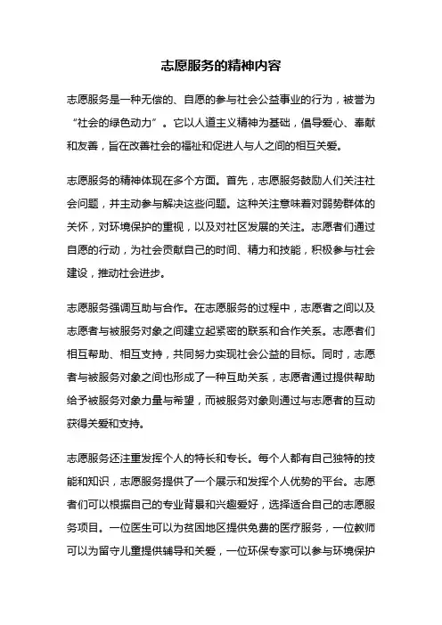 志愿服务的精神内容