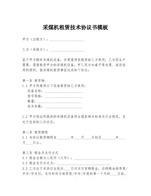 采煤机租赁技术协议书模板