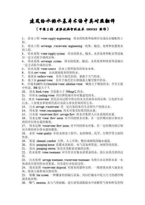 建筑给水排水基本术语中英对照翻译