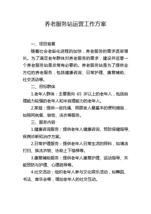 养老服务站运营工作方案