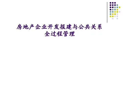 国内标杆地产集团   开发报建  _房地产企业开发报建与公共关系全过程管理