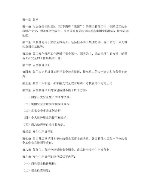 碧桂园员工安全管理制度