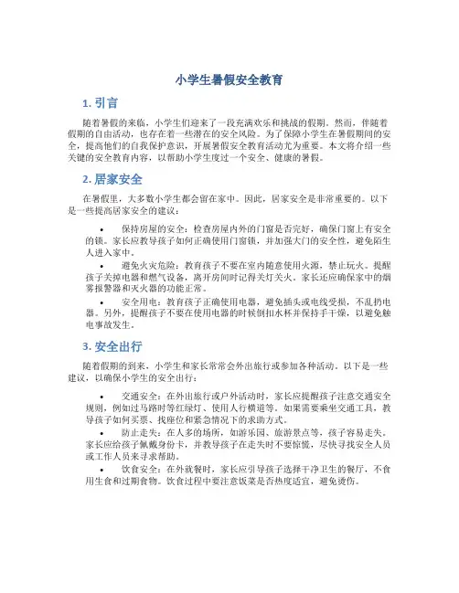 小学生暑假安全教育