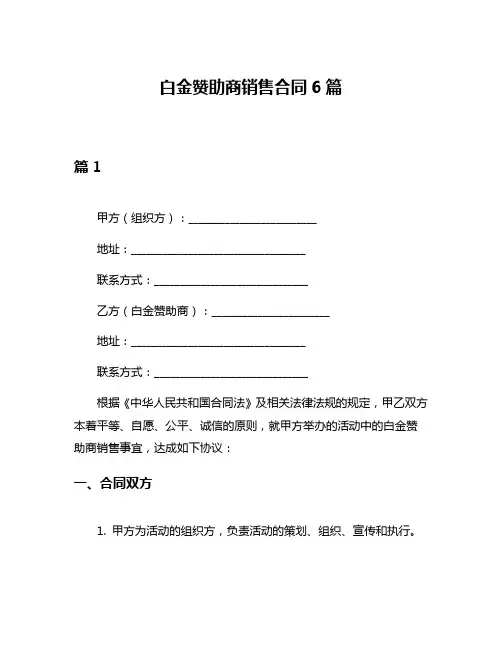 白金赞助商销售合同6篇