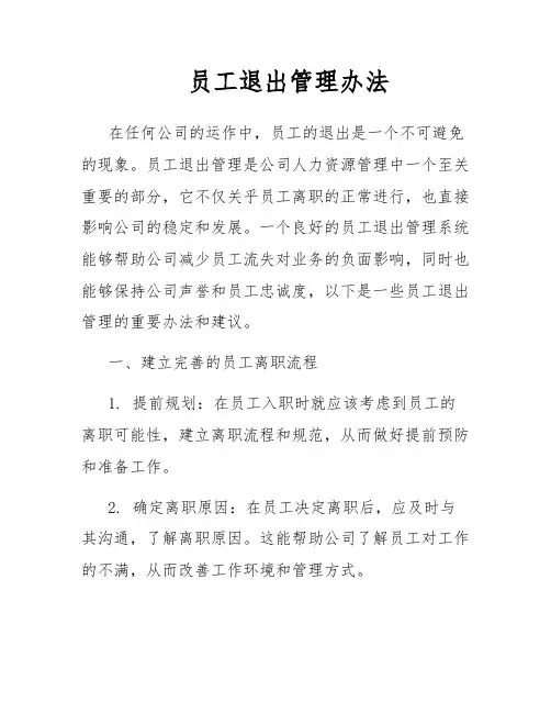 员工退出管理办法