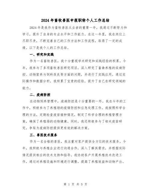 2024年畜牧兽医申报职称个人工作总结（2篇）