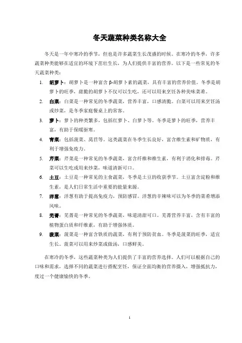 冬天蔬菜种类名称大全