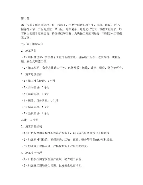 自采砂石料工程施工方案(3篇)
