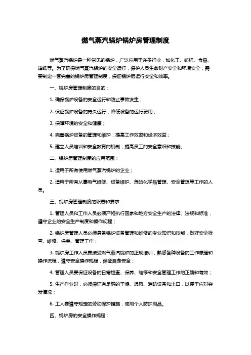 燃气蒸汽锅炉锅炉房管理制度
