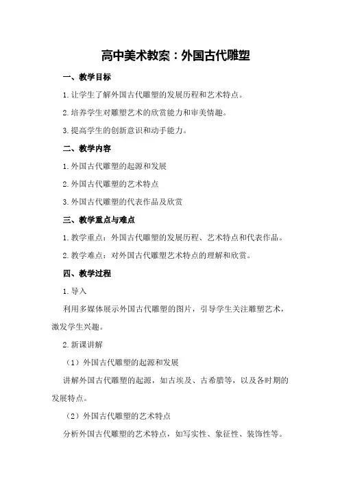 高中美术教案：外国古代雕塑