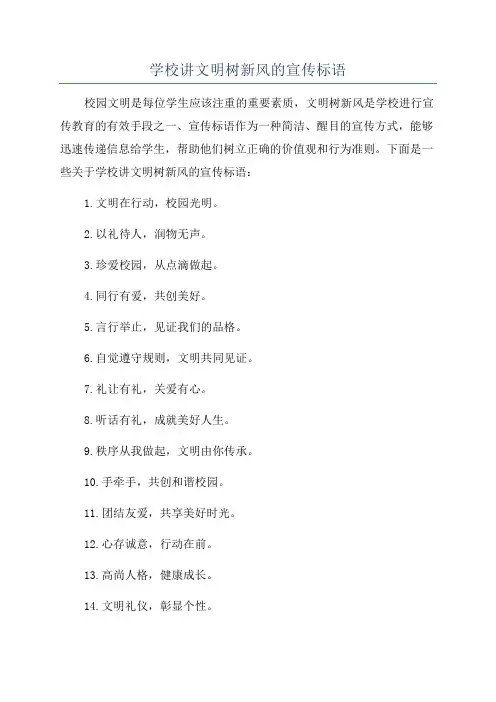 学校讲文明树新风的宣传标语