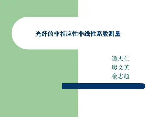 基于交叉相位调制原理的光纤非线性系数