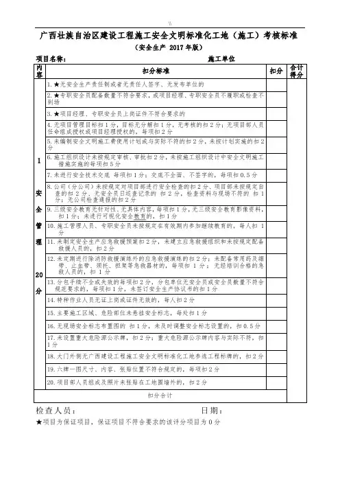 广西壮族自治区建设工程计划项目施工安全文明标准化工地考核标准(2017年版)