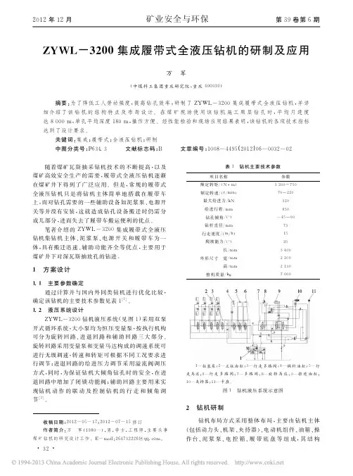 ZYWL_3200集成履带式全液压钻机的研制及应用_万军