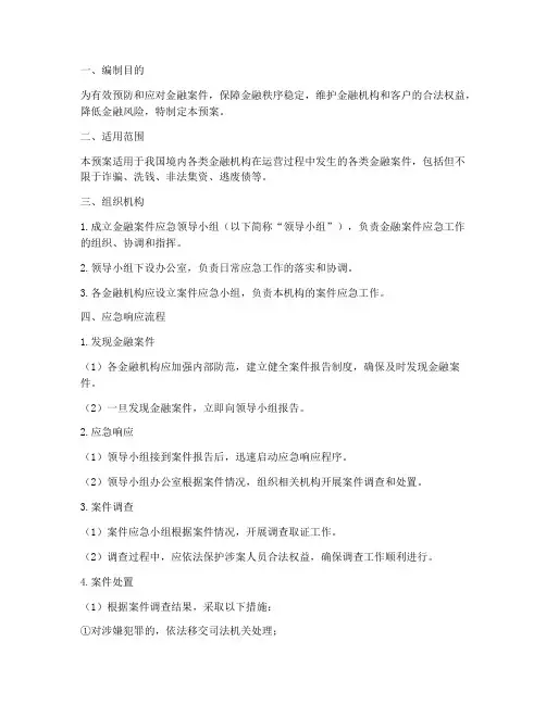 金融案件应急预案