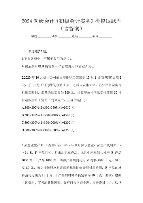 2024初级会计《初级会计实务》模拟试题库(含答案)
