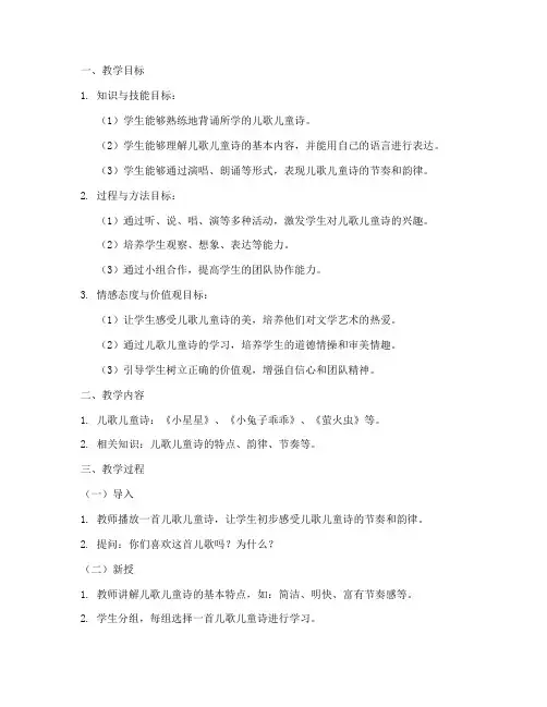 儿歌儿童诗教学设计方案
