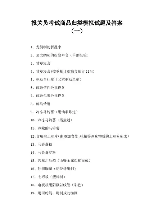 报关员考试商品归类模拟试题及答案(一)