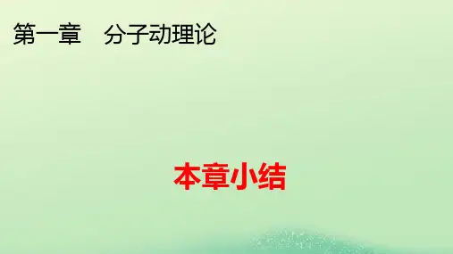 新教材高中物理第一章分子动理论本章小结pptx课件新人教版选择性必修第三册