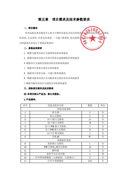 第五章项目需求及技术参数要求