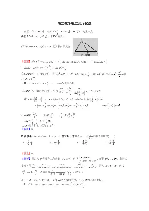 高三数学解三角形试题
