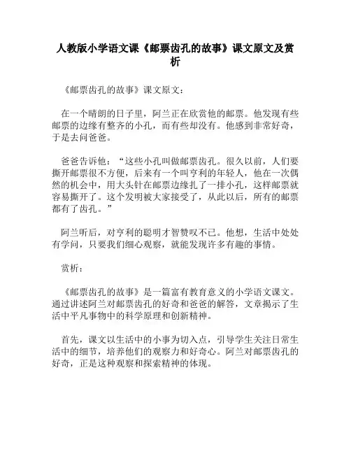 人教版小学语文《邮票齿孔的故事》课文原文及赏析