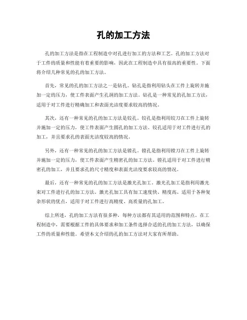 孔的加工方法