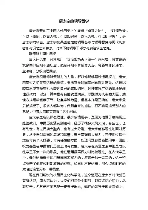 唐太宗的领导哲学
