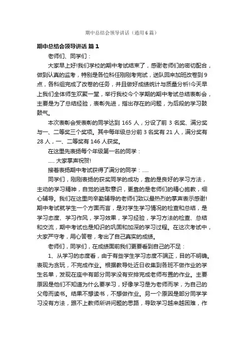 期中总结会领导讲话（通用6篇）