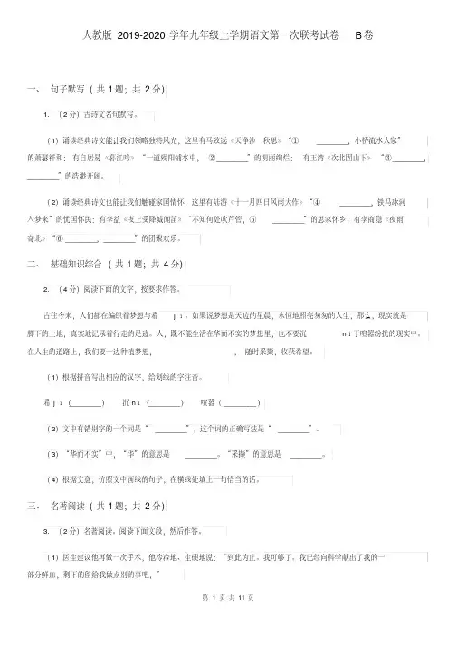 人教版2019-2020学年九年级上学期语文第一次联考试卷B卷