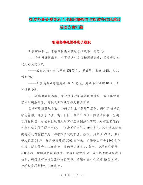 街道办事处领导班子述职述廉报告与街道办作风建设活动方案汇编