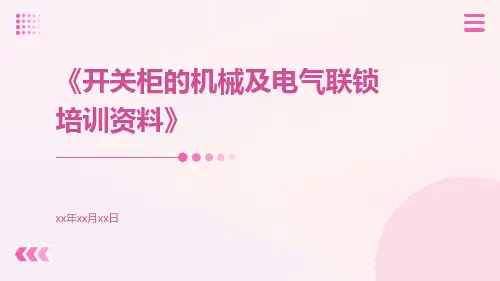 开关柜的机械及电气联锁培训资料