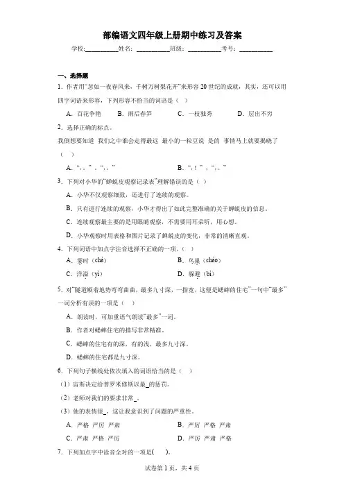 部编语文四年级上册期中练习及答案