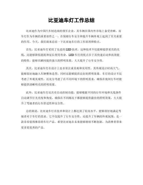比亚迪车灯工作总结