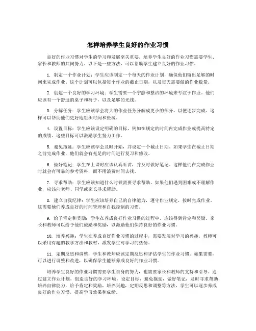 怎样培养学生良好的作业习惯